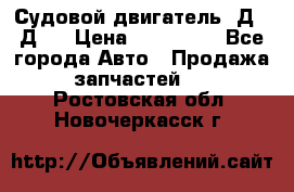 Судовой двигатель 3Д6.3Д12 › Цена ­ 600 000 - Все города Авто » Продажа запчастей   . Ростовская обл.,Новочеркасск г.